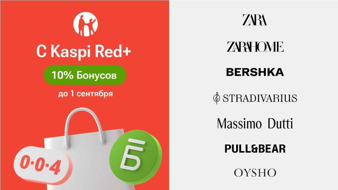 В Kaspi Red+ теперь представлены Zara, Zara Home, Bershka, Stradivarius, Massimo Dutti, Pull&Bear и Oysho