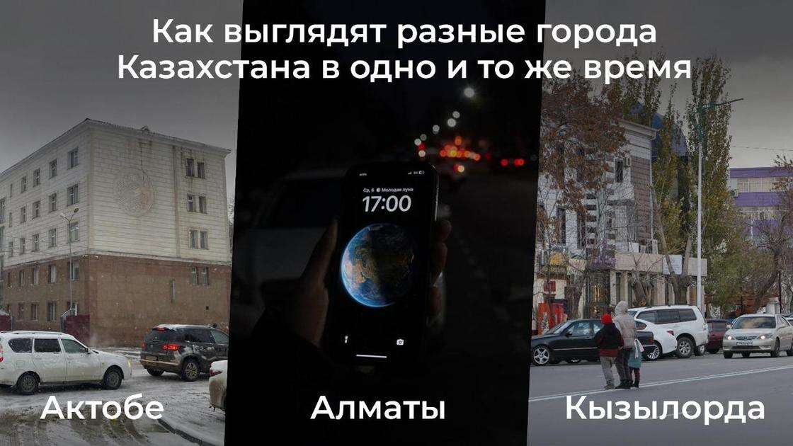 В Актобе день, в Алматы кромешная тьма: как ощущается перевод времени в разных регионах Казахстана