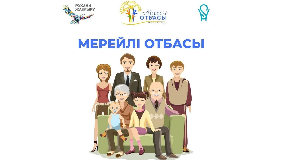 В Нур-Султане продолжается прием заявок на участие в конкурсе «Мерейлі отбасы»