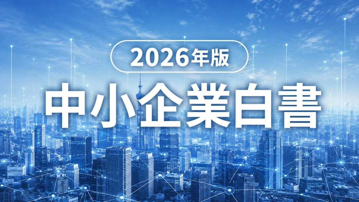 【保存版】2026年版中小企業白書で判明、AI時代に「消える企業・稼げる企業」の差