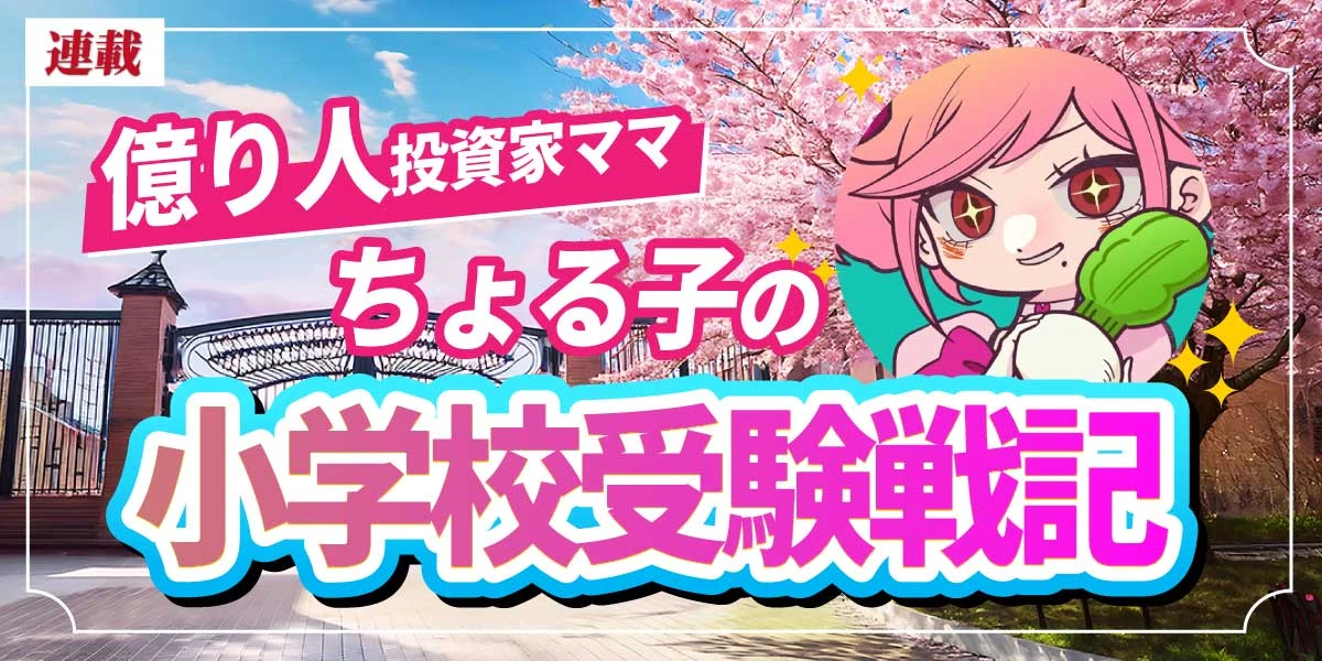 私立小学費1200万は「浪費」か「投資」か？Fラン出身の親が慶應幼稚舎などの“メガ銘柄”に賭ける真の理由