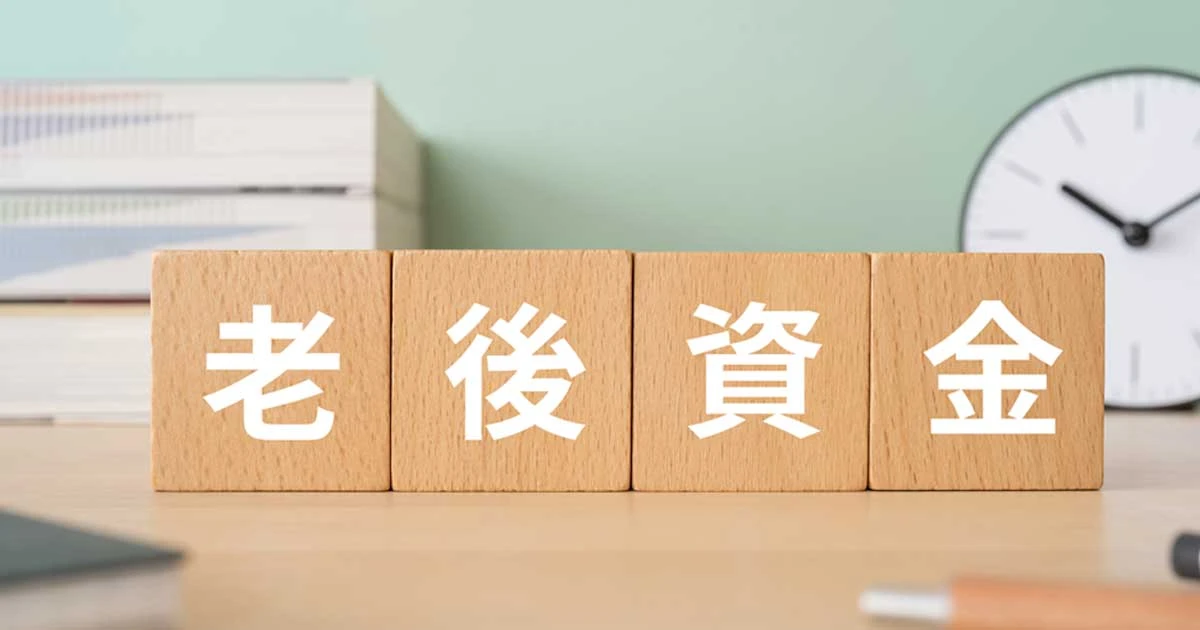 一体いくら必要なの？　投資のプロが「老後準備は30歳までに320万円で十分です」と断言する理由