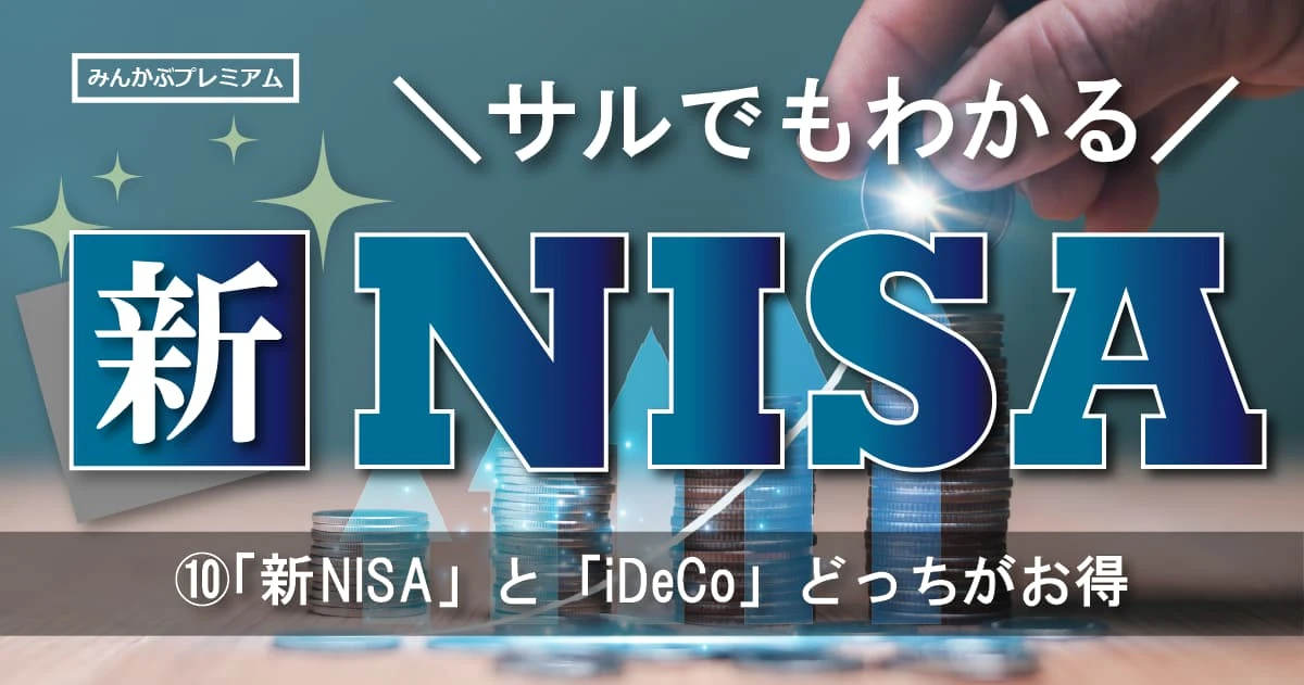 新NISA vs iDeCO…最終決戦！！軍配は…自営業者やフリーランスはiDeCoな理由。毎月の掛け金が所得控除の対象になる