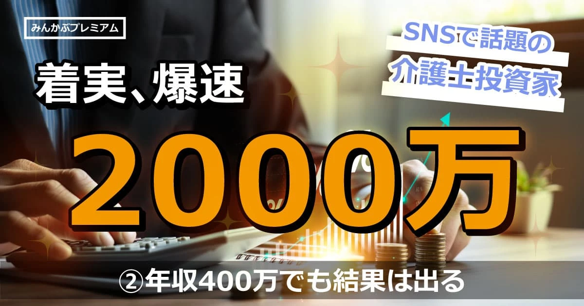 年収400万円でも結果を着実に出す…コロナから投資開始で資産2400万「介護士サラリーマンの投資術の極意」
