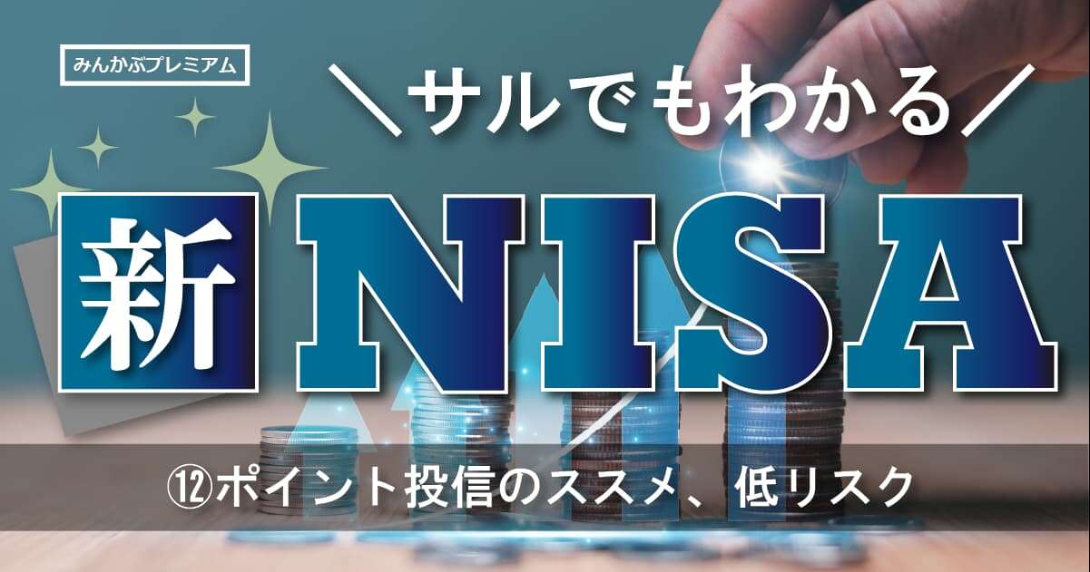 ハードルが低くて始めやすい！現金を使わない「ポイント投資」でローリスク運用