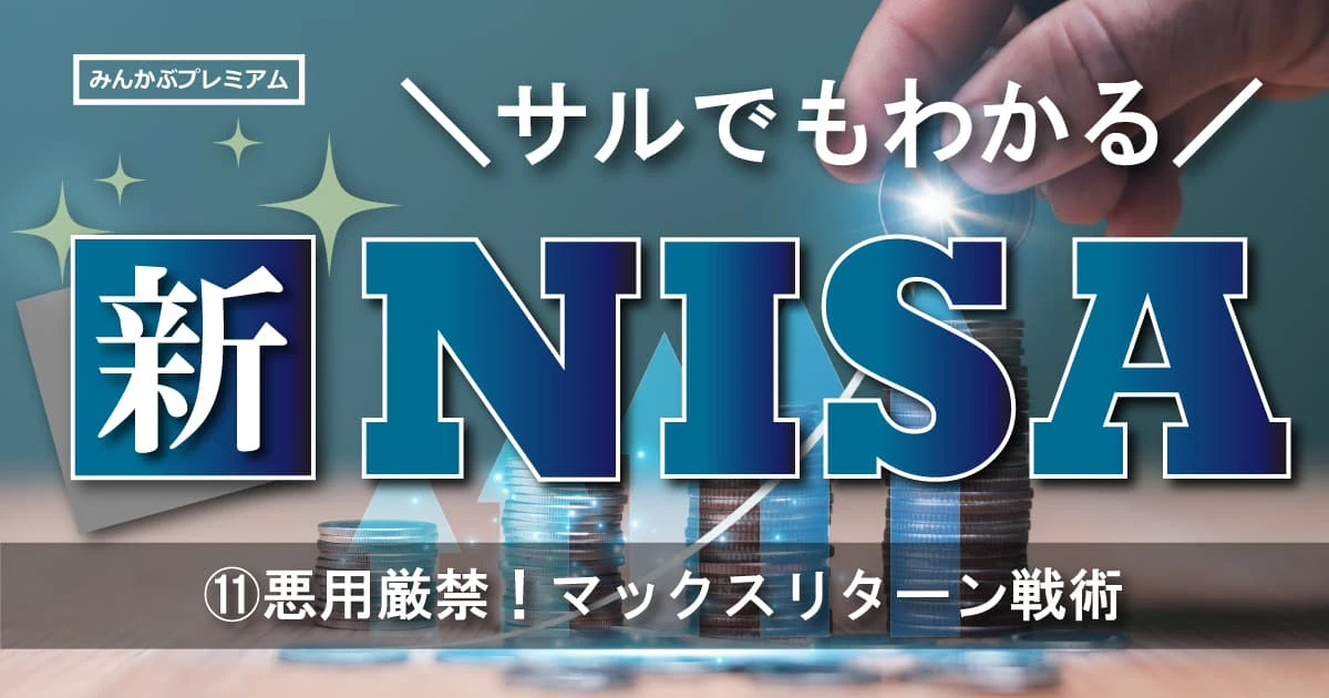 人生大逆転を狙う新NISA「マックスリターン戦略」リスク許容度が超高いあなたにプロが教える”全力投資”するべき最強銘柄