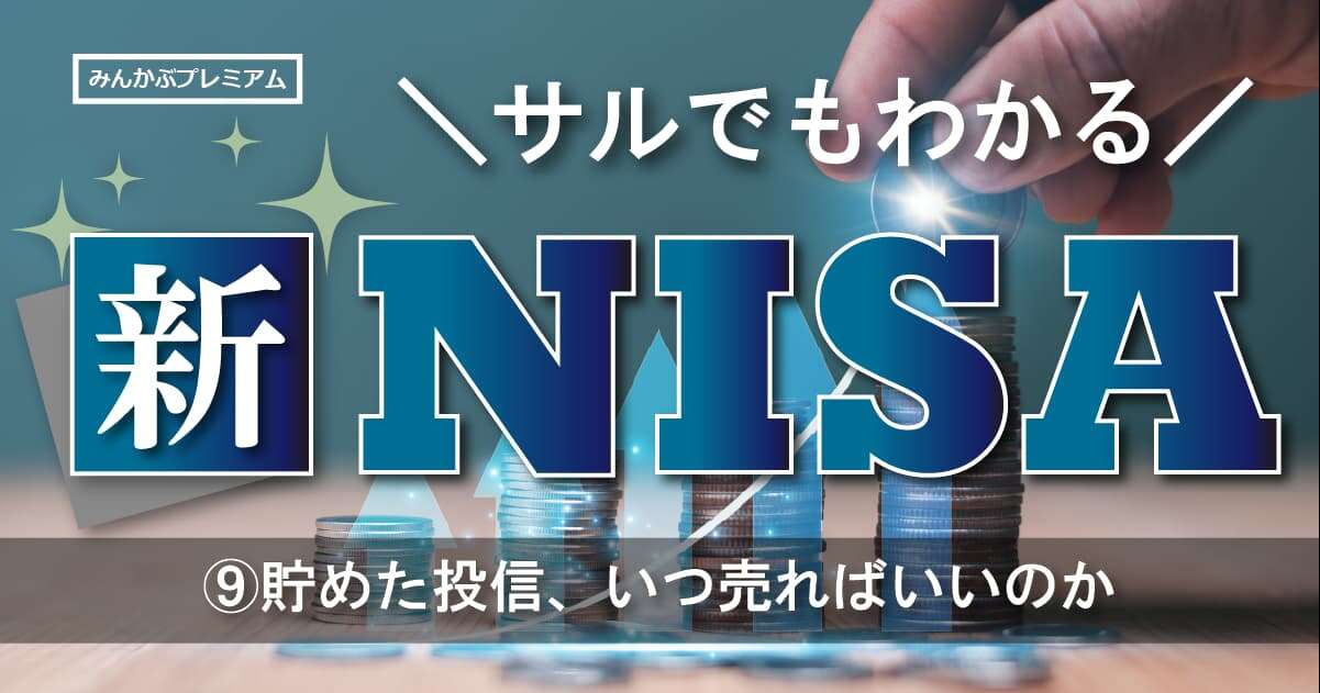 新NISAは「いつ売ればいいのか」プロが解説する4つのタイミング…GPIFの運用状況を参考にしなさい