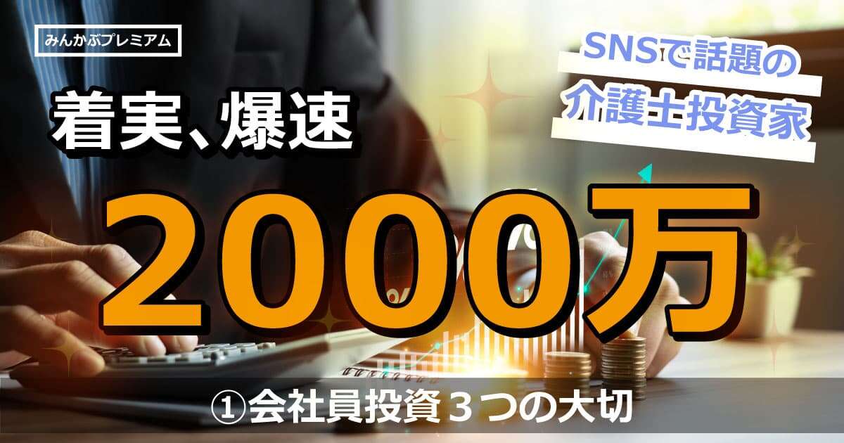 年収400万介護士が着実に資産2400万円…期待のSNS投資家「初心者投資術」3つのルール