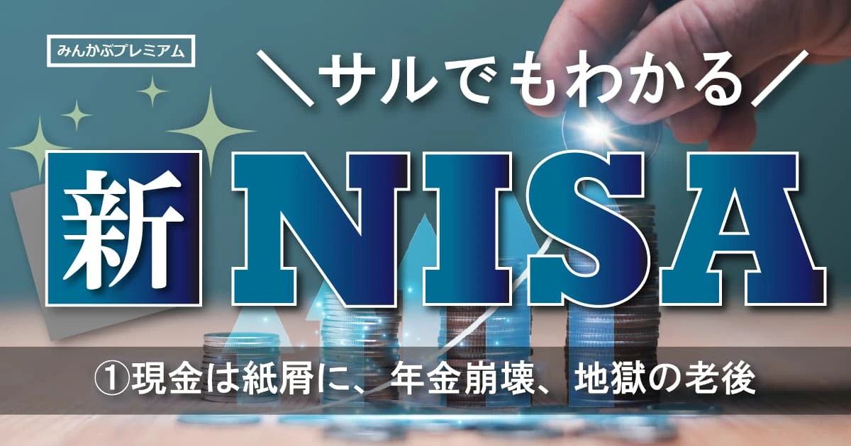 そのうち紙屑に…「日本円を現金で持っているだけで損する」年金制度は崩壊寸前! あなたを待つ”地獄の老後”はどんな世界だ