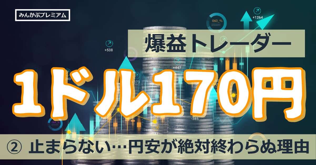 もうくるぞ！ドル円は170円に…元銀行員の爆益FXトレーダー「簡単に円安が止まらない理由」貧乏日本にほくそ笑む岸田首相