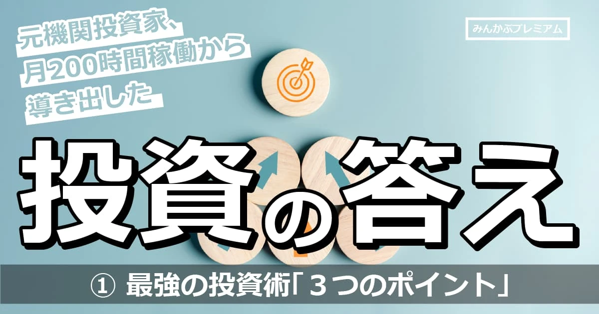 年率30％をコンスタントに出す機関投資家の投資術「３つのポイント」…月200時間稼働から導き出した答え