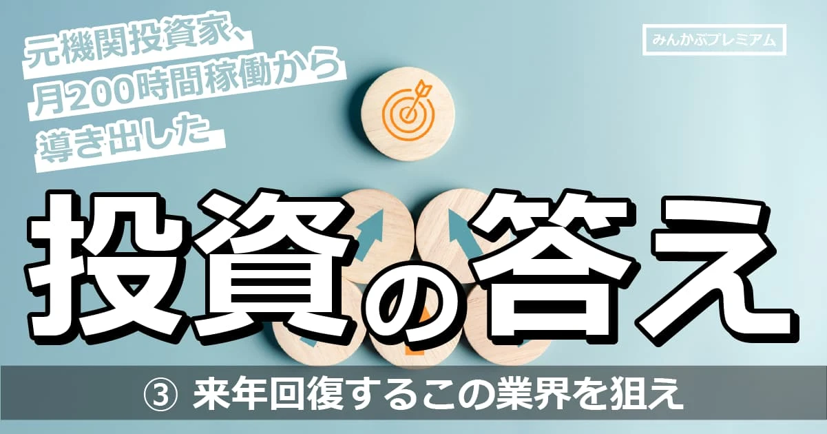 我々は今、転換点にいる…年率30％の鬼強・機関投資家が忠告…業界大予想！来年回復するこの業界を狙え