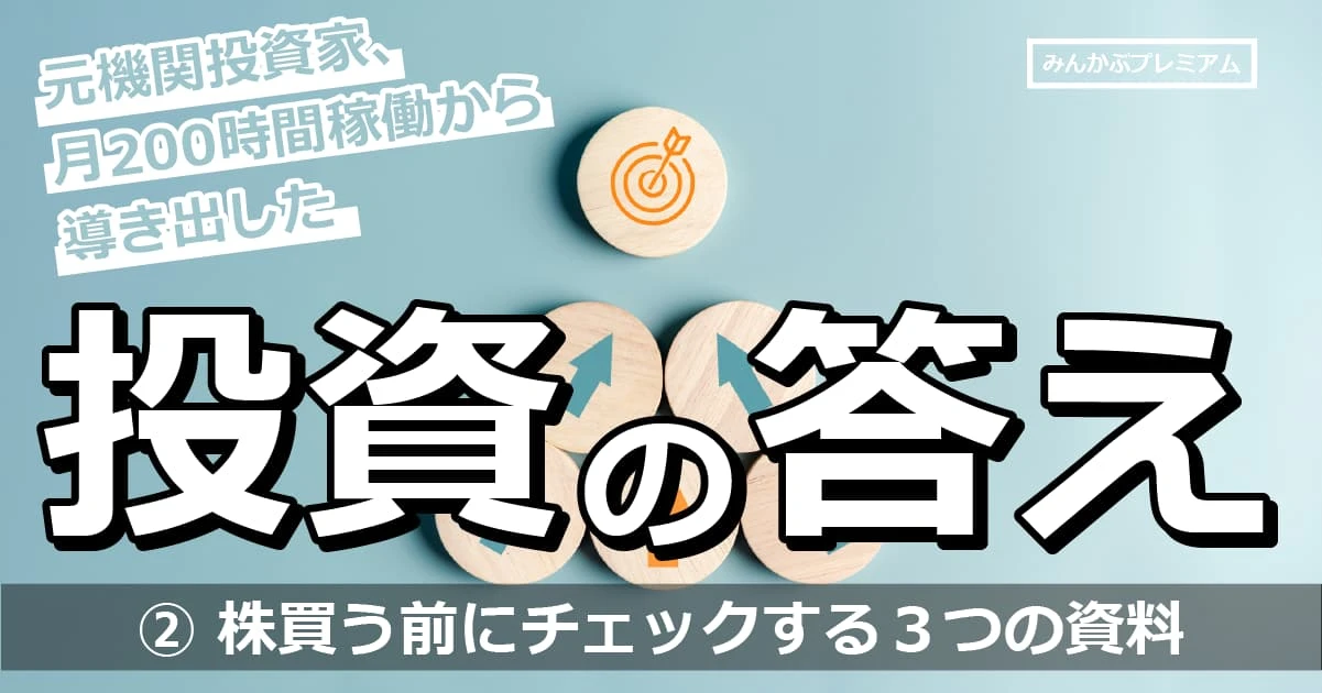 元機関投資家が”上がる株”を見つけ出す時に必ずチェックする3つの情報源…投資法も３つにフォーカス
