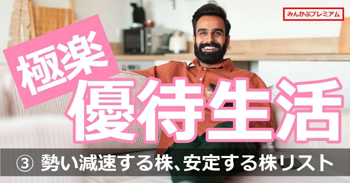 実名公開！優待投資家が語る2024年相場予測…絶対要チェック「勢いが減速する株、安定化する株リスト」