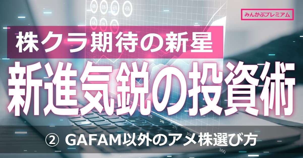 株クラ期待の投資家が分かった「株の選び方」…英語苦手な日本人はGAFAM以外のお宝アメ株どう探せばいい？「買いたいチャートになるまで待て」