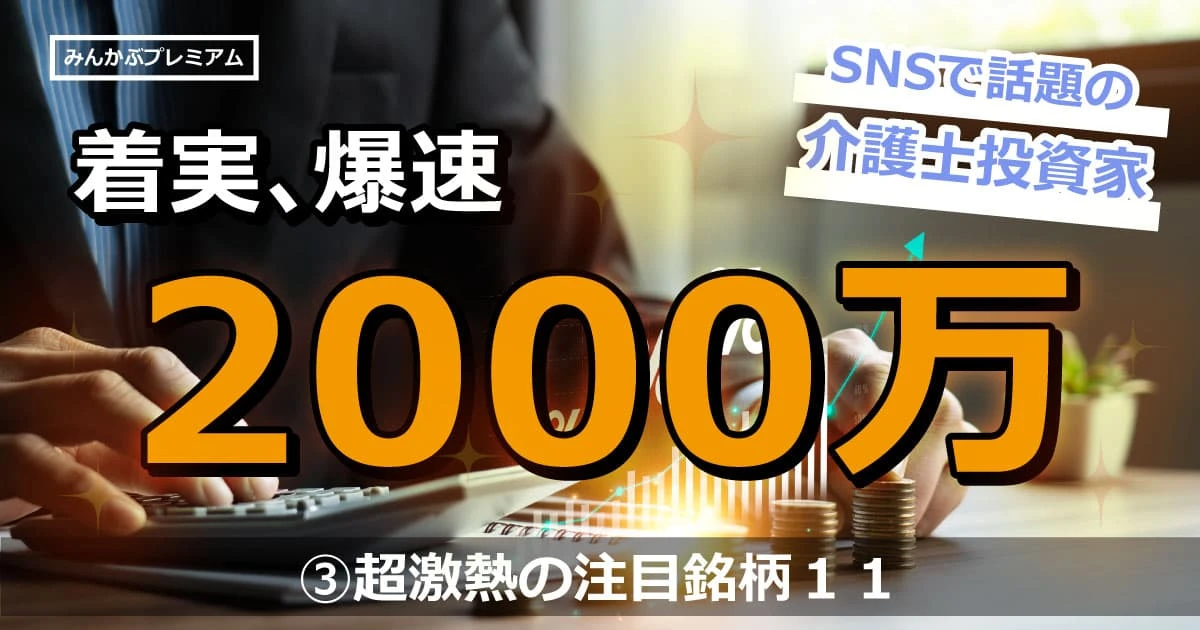 急成長中のSNS投資家が厳選した激アツ銘柄リスト11…注目の業界独占企業とは
