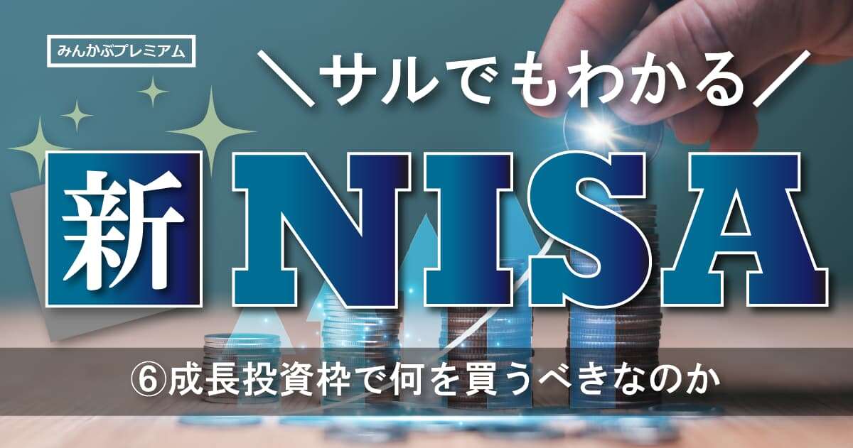 新NISAの成長枠で個別株は投資するべきのか…億り人への登竜門に「何を買ったらいいのか」