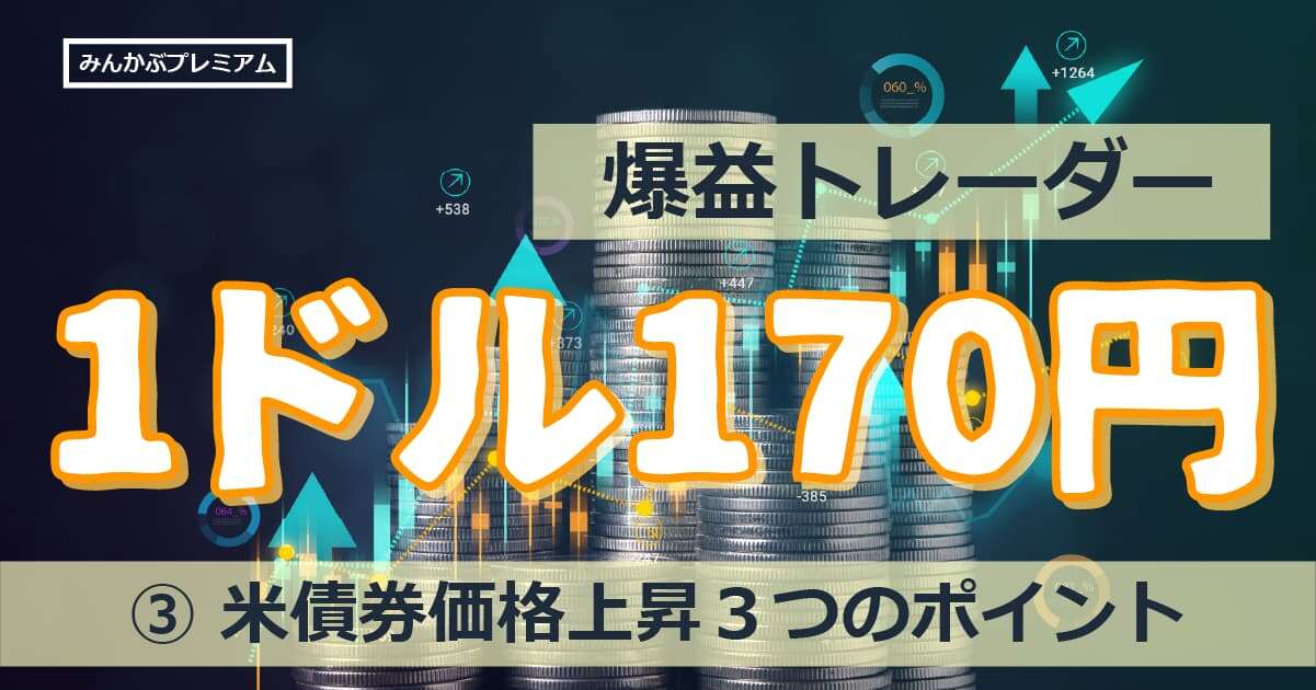 爆益億トレーダー「いま買うべきは米債権」価格上昇に向けた三つのポイント…初心者殺しの相場でも負けないワザ