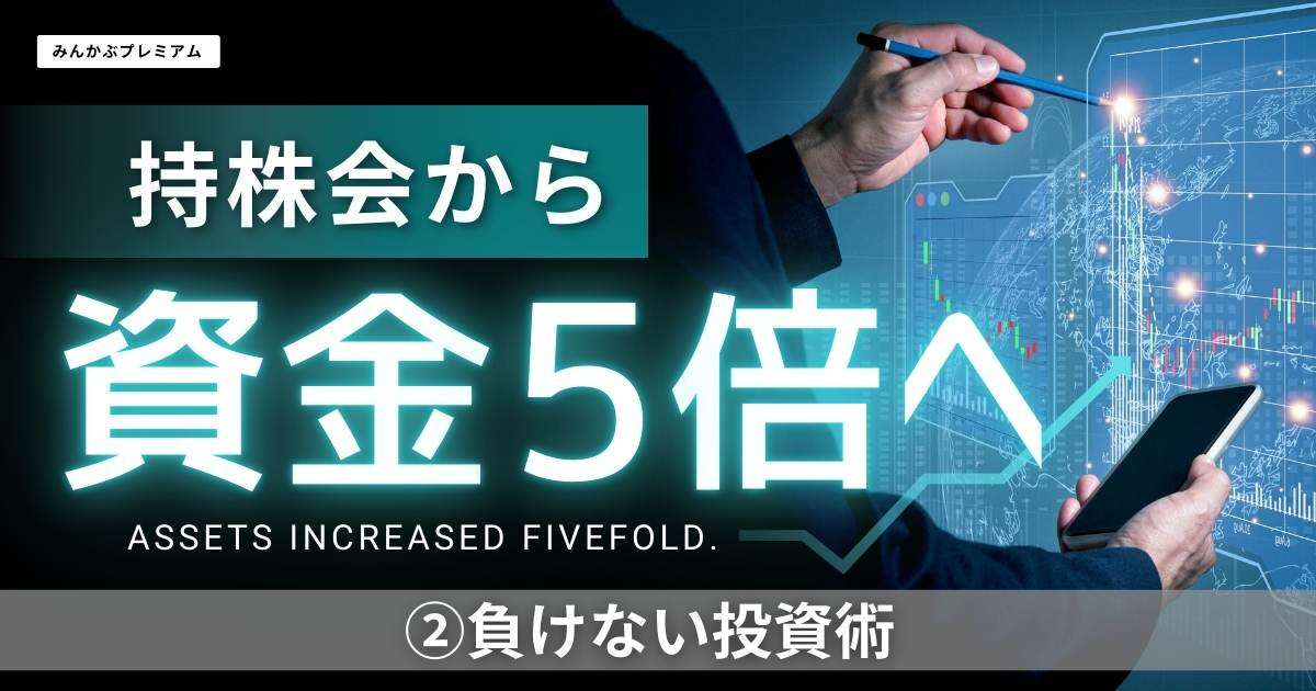 持株会から資金５倍の投資家…“負けない投資術”「ストーリーが崩れたら売却」「買った後に入念にリサーチ」