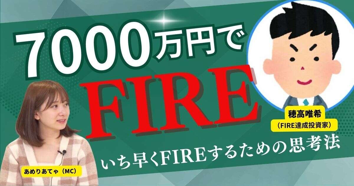 【動画】元三菱サラリーマンが7000万円でFIREするために守った投資のルール…2024年末・2025年始の注目投資セクター・銘柄も大暴露