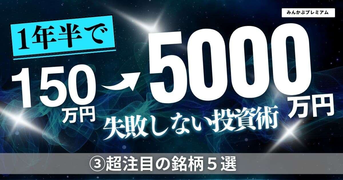 1年半で150万円を5000万円に！凄腕株式評論家が超注目の銘柄５選…「日経平均は下がっても3万4000円くらい」