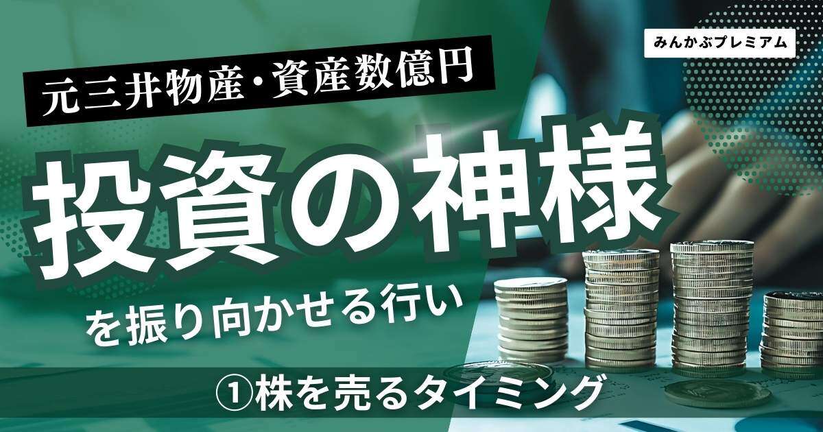 元三井物産・資産数億円投資家が20年以上前に「商社株」の成長性を見抜けた理由…株を売らない投資家がそれでも売るタイミング