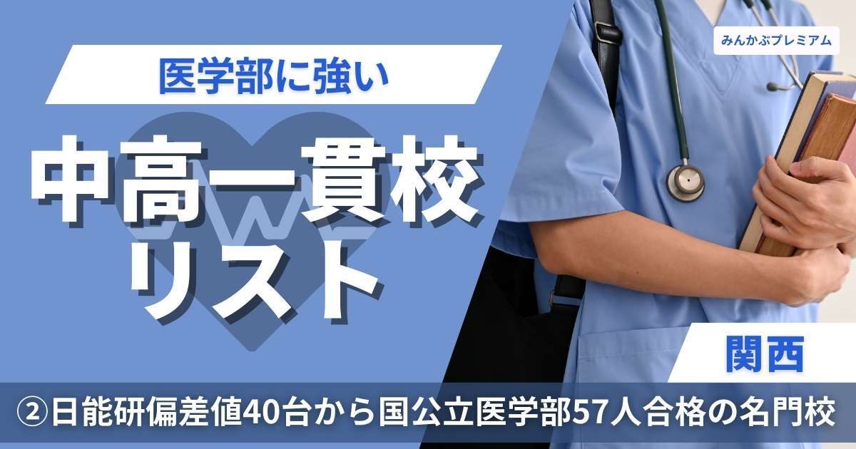 医学部に受かりやすい関西の中高一貫校リスト…日能研偏差値40台から国公立医学部57人！京大13人！驚異のハイコスパ校の正体