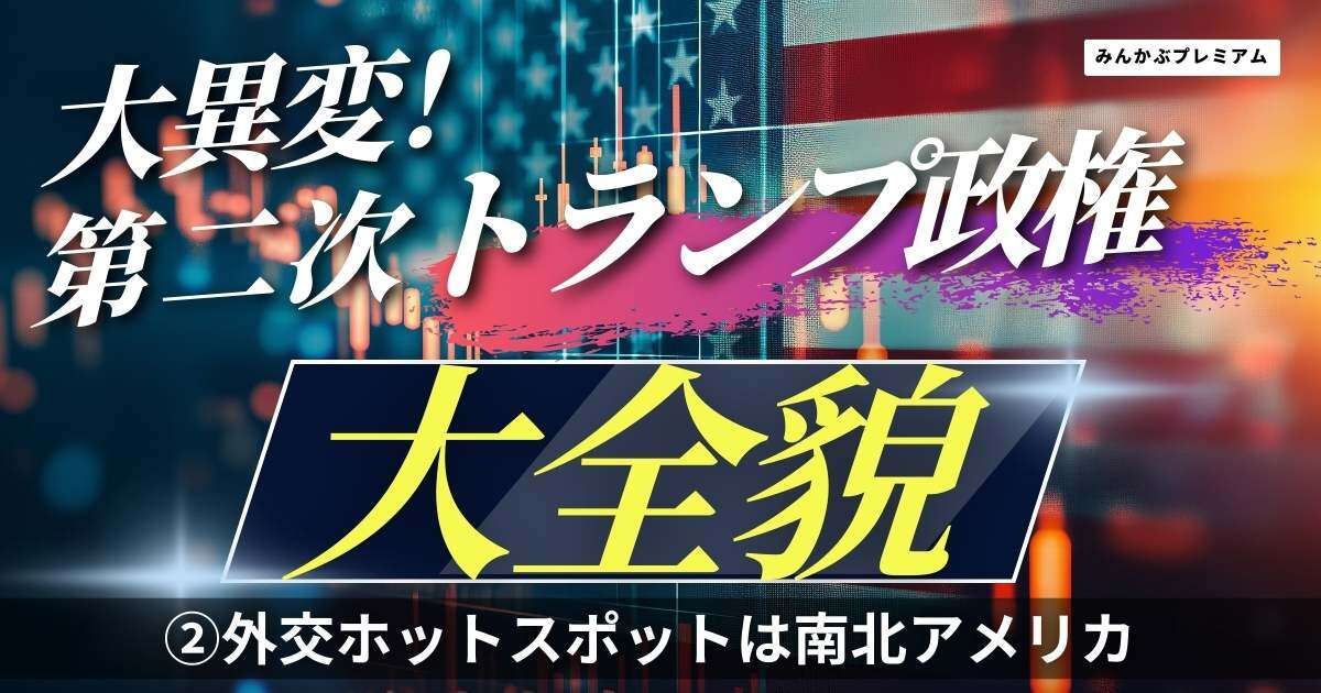 日本メディアのナンセンス…トランプ外交最重要ポイントは南北アメリカ！「単一執行府論」忠誠を徹底、そして日本には求められることは