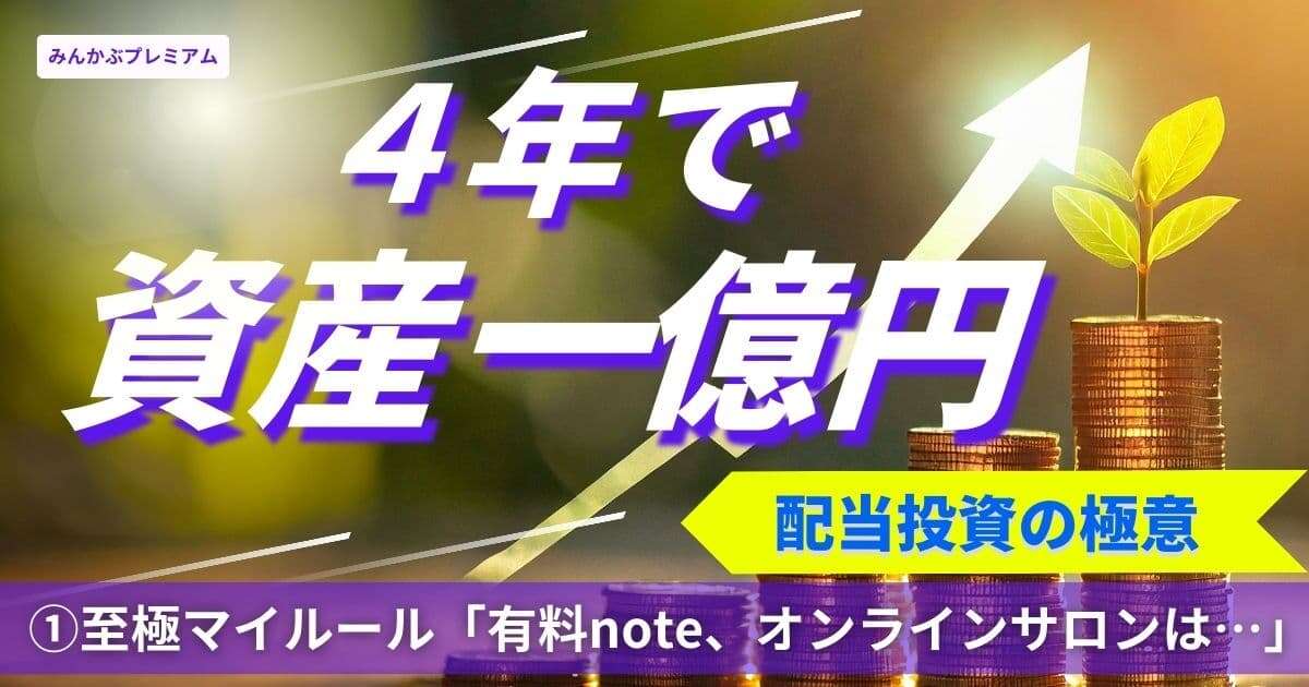 約4年で資産1億の注目個人投資家、“至極マイルール”「有料note、オンラインサロンは全く必要ない」