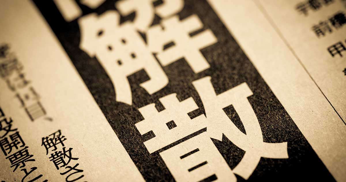 石破おろしが始まった…いつまでもつのか「安倍・麻生を叩きつぶした」“国賊内閣”が解散を急いでまで隠したいこと