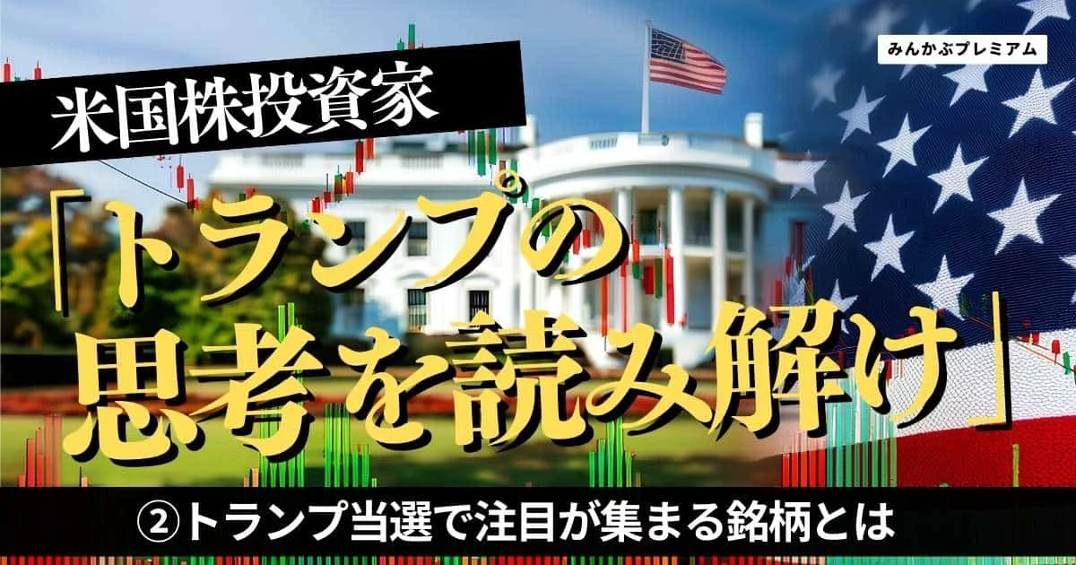 米国在住の有名投資家が語る、2024年後半を爆速で勝ち上がる相場の読み方…トランプ当選で注目が集まる銘柄とは
