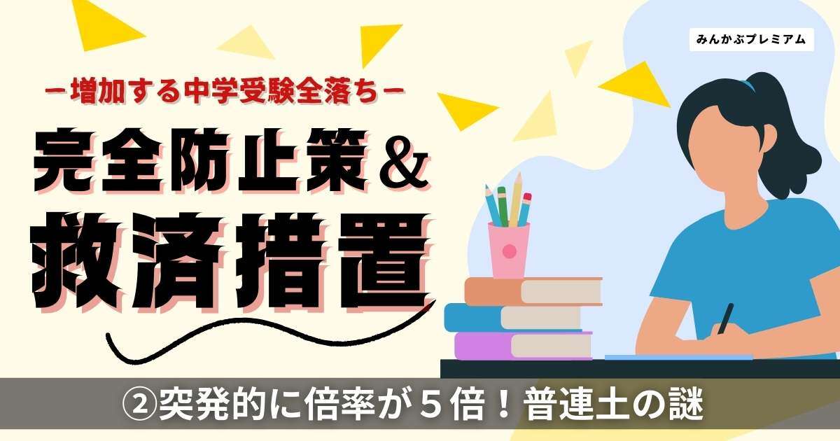 中学受験なぜ？突発的に倍率が５倍に急上昇した普連土学園…増加する全落ち中受生「親がミス！偏差値だけでは入試難易度読み解けない」