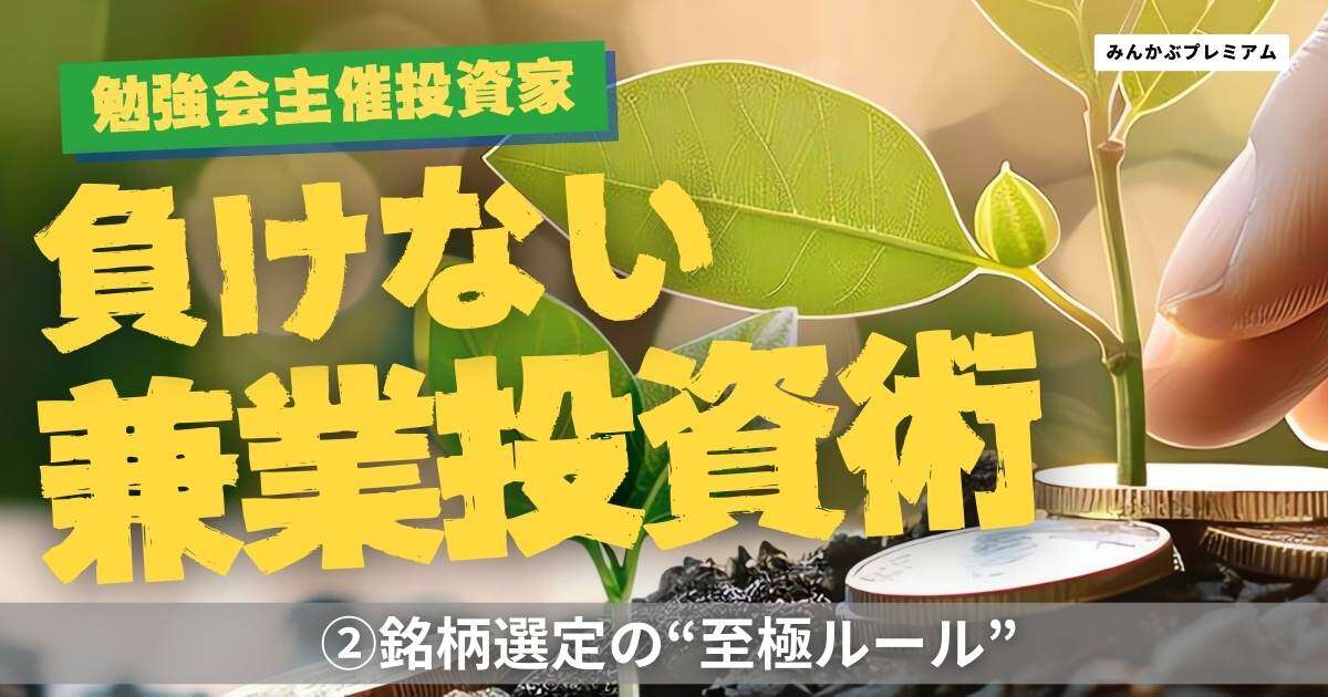 勉強会を多数主催「神戸の敏腕投資家」が語る銘柄選定の“至極ルール”…キーワードは「ストック性の高い不人気銘柄」