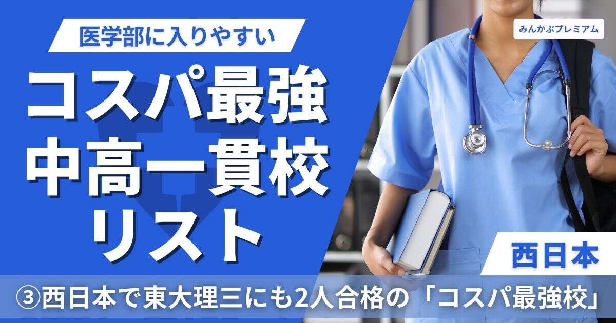 西日本で医学部に入りやすい「コスパ最強」の中高一貫校リスト…日能研偏差値40で、卒業生の10%が国公立医学部14名合格「コスパ最強校」はどこだ