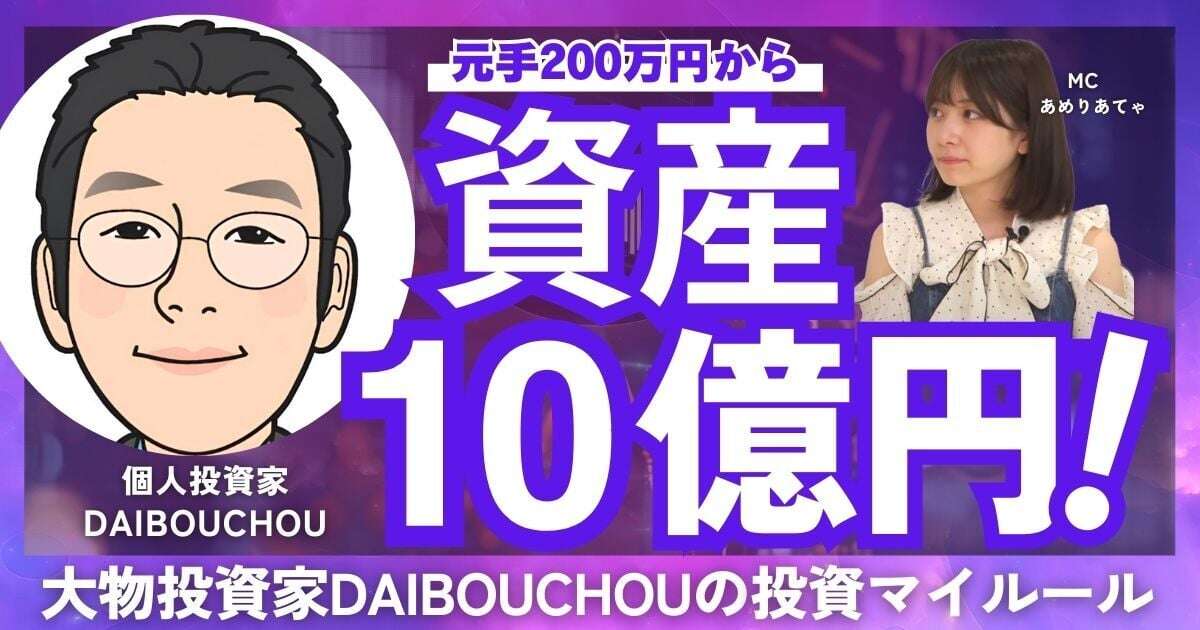 【動画】元手200万円から資産10億円を築いた株クラ界の重鎮・DAIBOUCHOU氏に聞く株式投資マイルール…リスキーな「信用二階建て」で億り人になった方法と2024年後半注目銘柄