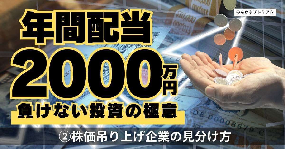 年間配当2000万円投資家「株価吊り上げ企業には投資しない」…高配当株投資家が語る「銘柄選定の極意」