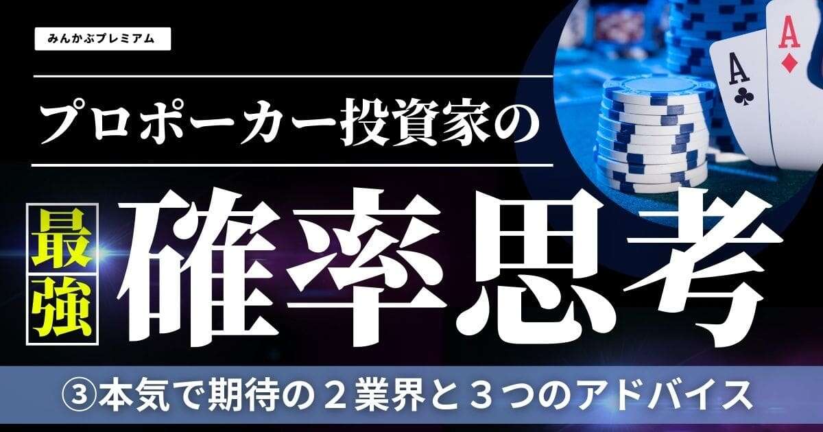 プロポーカープレイヤー投資家が本気で期待している「2つの業界」…上場鉄道会社は“不動産銘柄”でもある