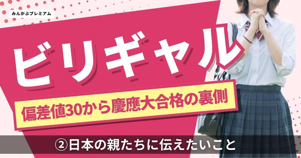 「あんたを信じた私がバカだった」…ビリギャルが日本の親たちに伝えたい「たった一つのお願い」偏差値30から慶應大合格の裏側