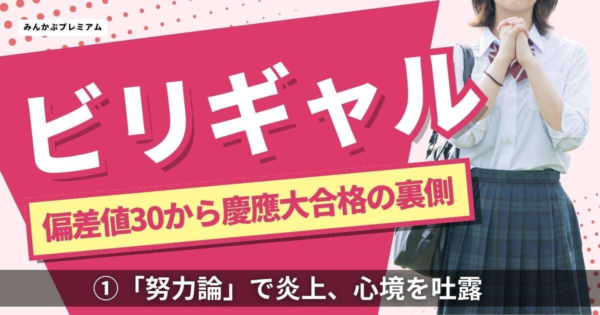 超正論！『努力論』をぶちかまして炎上したビリギャル、心境を吐露「私はそもそも努力の人ではないに」…偏差値30からの慶應大合格の裏側