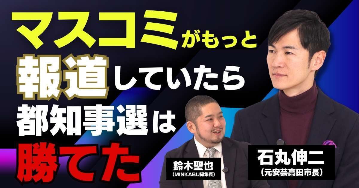 【動画】石丸伸二「政治とメディアのアップデートが必要」「マスコミがもっと報道していたら東京都知事選は勝てた」石丸伸二元安芸高田市長独占インタビュー全5回の第1回