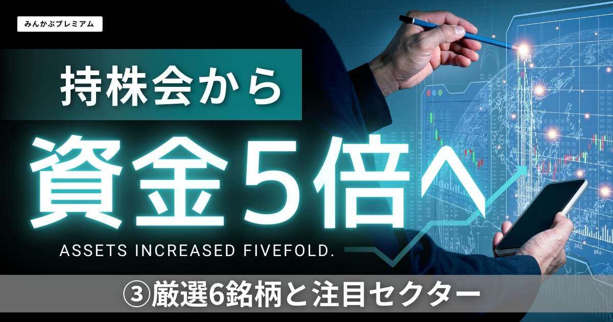 持株会から資金５倍の投資家「厳選6銘柄」と超絶注目のセクター３選「半導体、宇宙…」