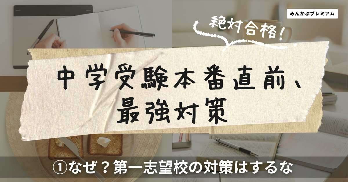 中学受験本番直前「一番NGは第一志望校の対策」…有名塾代表がぶっちゃける「志望校合格に一気に近づく学習法」