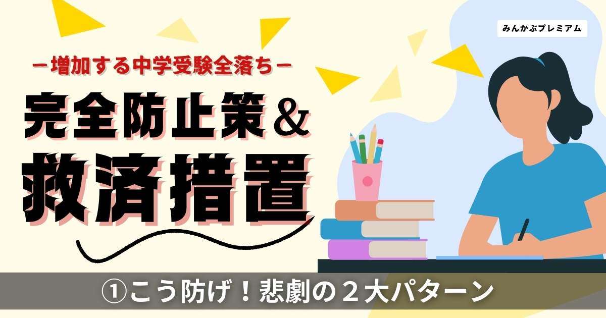 おさえ校だったのに…なぜ？中学受験で増え続ける“全落ち”の悲劇「２大パターン」＆知っておきたい！２つの救済措置