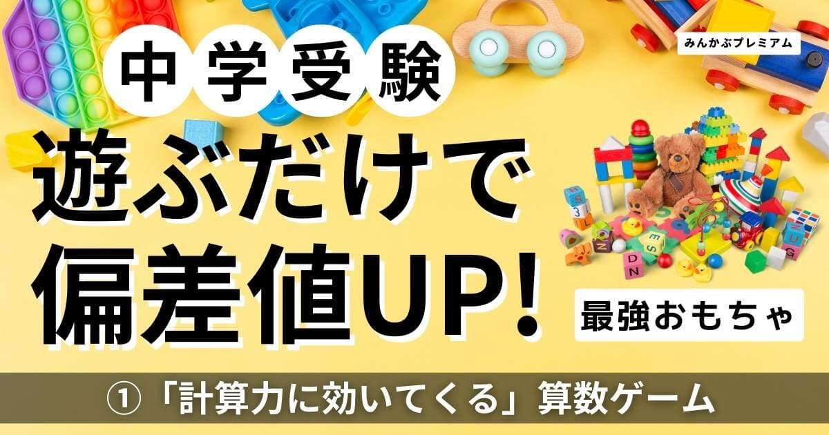 中学受験、遊びながら子どもの偏差値が上がる「最強おもちゃ」…専門家がおすすめする後々「計算力に効いてくる」算数ゲーム