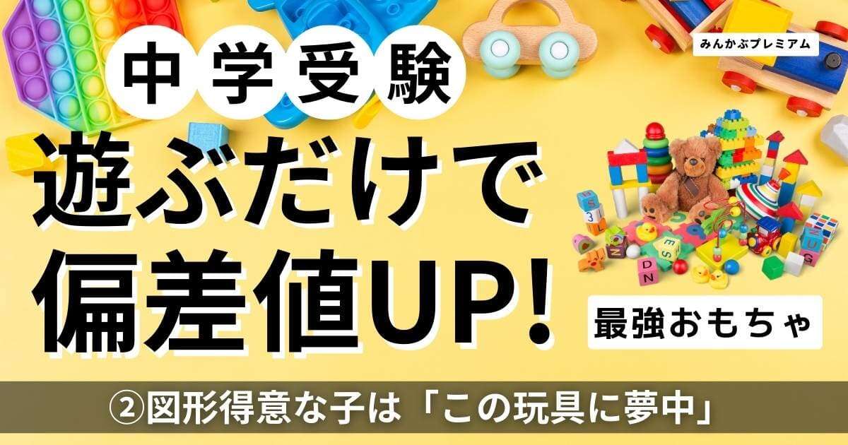 図形得意な子は「この玩具に夢中」…中学受験「遊ぶと偏差値UP」最強おもちゃリスト「世界では教材として使われている」