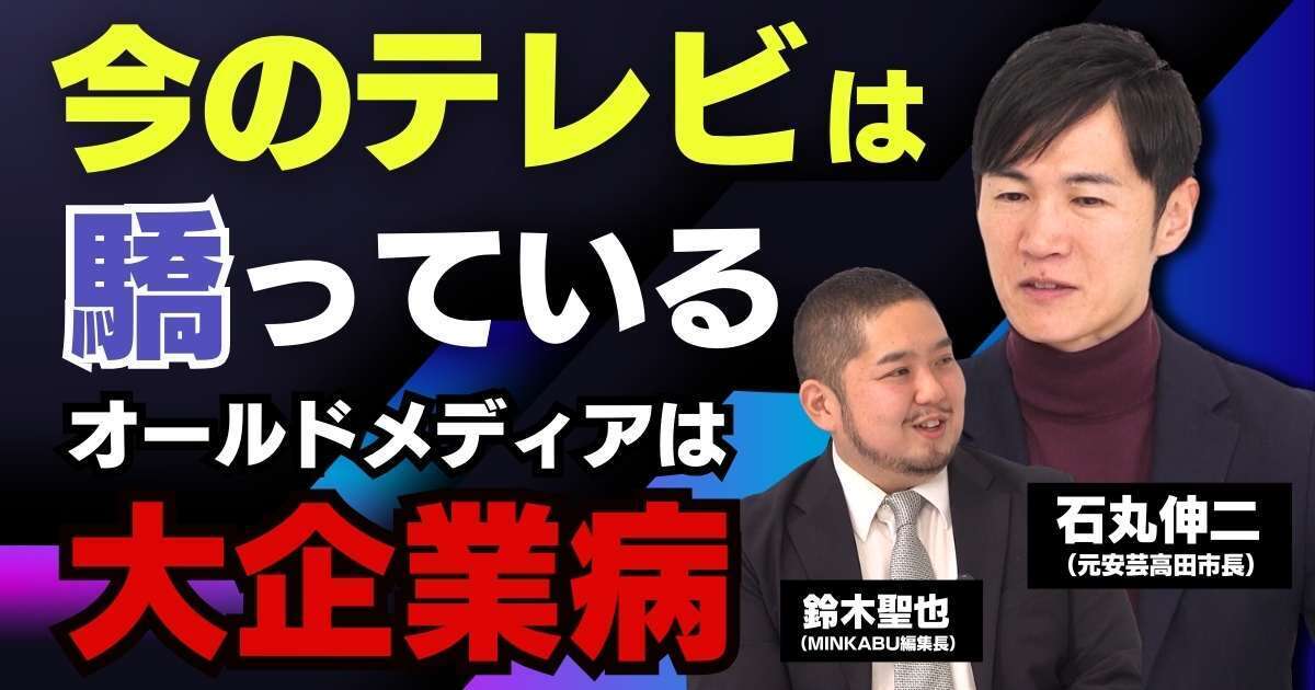 【動画】石丸伸二「今のテレビは奢っている」「オールドメディアは大企業病」石丸伸二元安芸高田市長独占インタビュー全5回の第2回