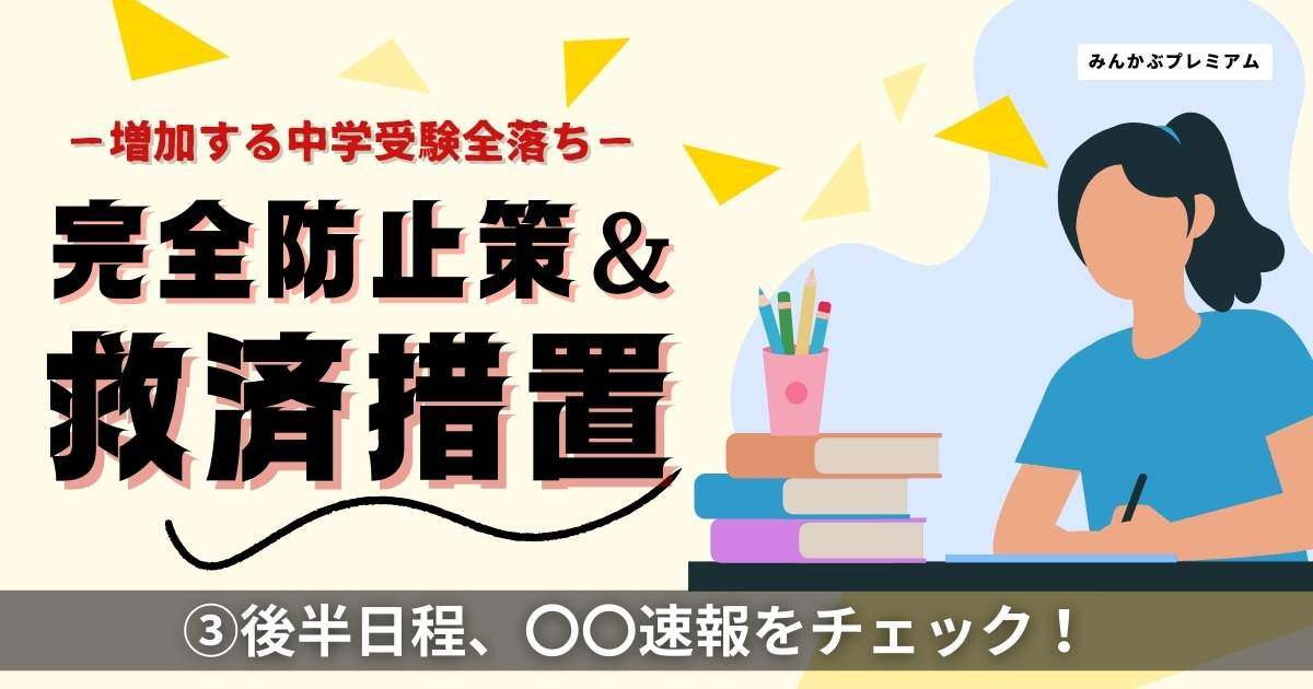 親が積極的にリサーチして戦略をたてなさい…増加する中学受験「全落ち」の悲劇「後半日程、倍率上昇に備えよ！」