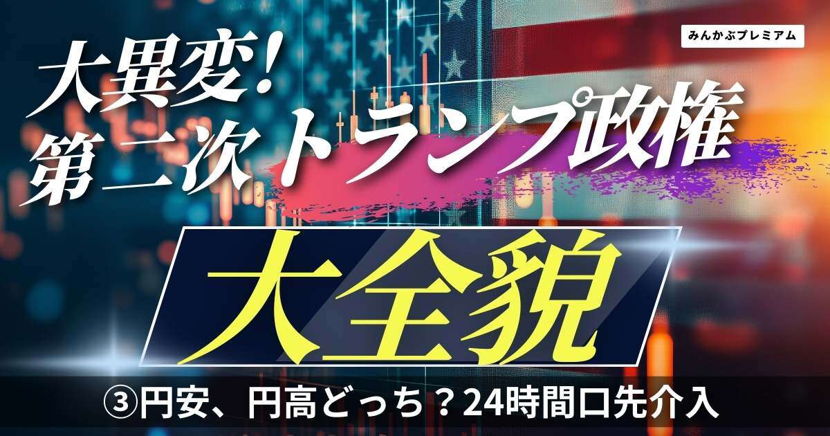 ドル円相場大波乱へ…トランプの24時間口先介入に警戒せよ！金融政策で巨大地殻変動「暗号資産『激推し』のワケ」