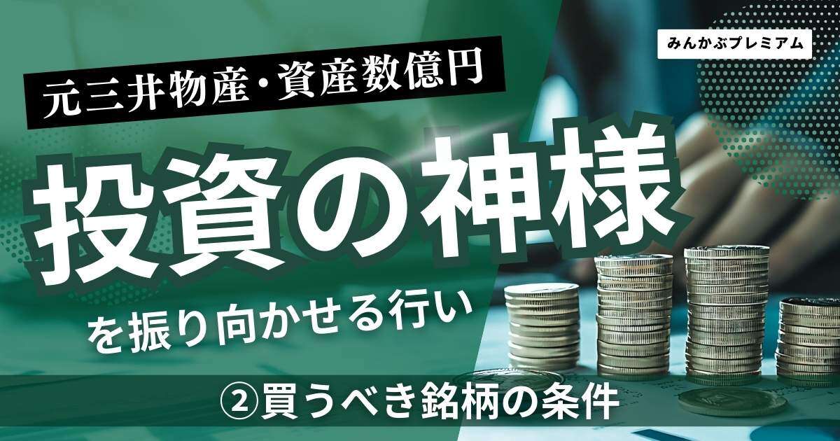 元三井物産・資産数億円投資家が「毎日かかさずやっている〇〇額チェック」…あなたが買うべき銘柄の条件