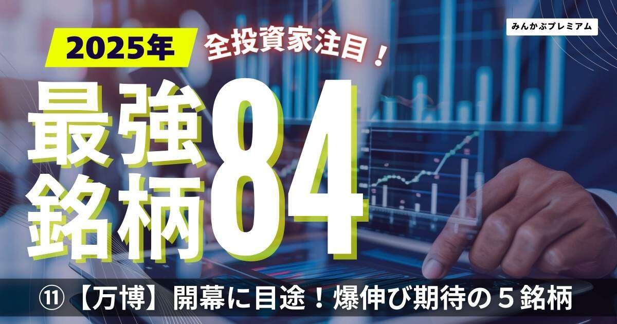 開催まで半年を切った「大阪万博」…“爆伸び”が期待される関連5銘柄を厳選！次の狙いは「IRカジノリゾート」